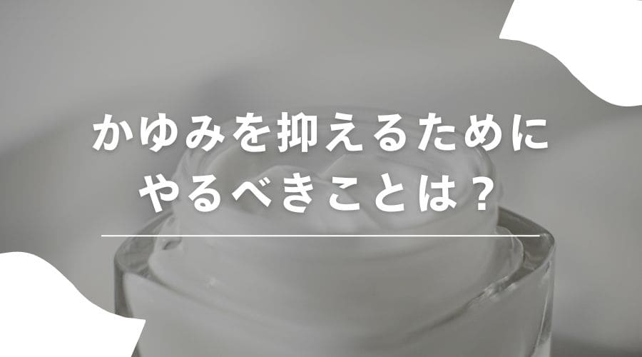 毛を剃る　痒み　抑える